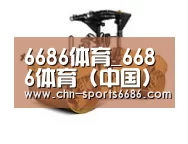 6686体育第二系列