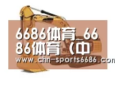 6686体育第四系列