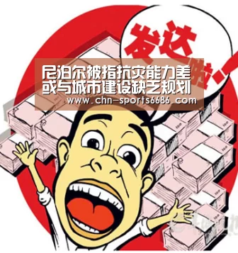 尼泊尔被指抗灾能力差或与城市建设缺乏规划有关-6686体育(图1) 6686体育